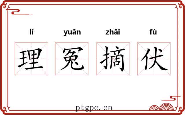 理冤摘伏