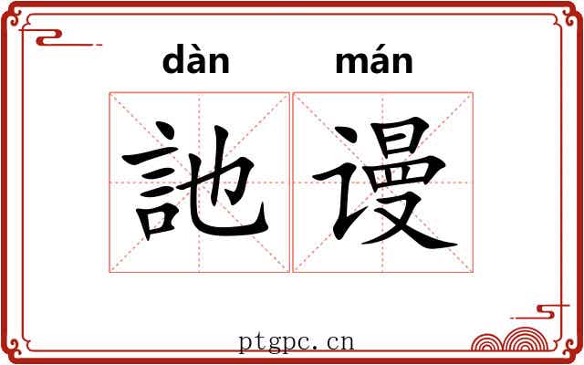 訑谩