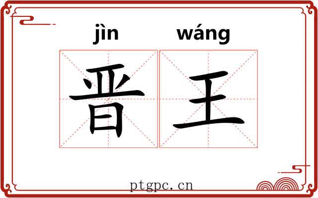 晋王