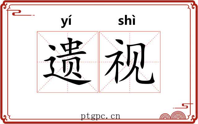 遗视 遗视