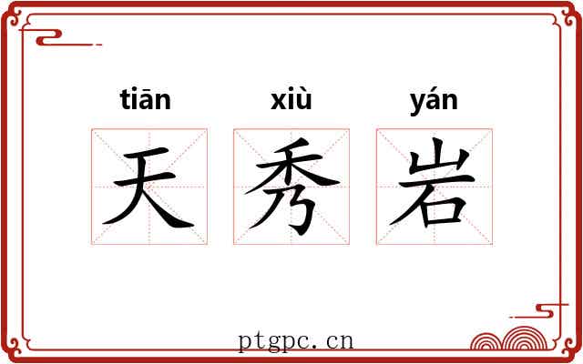 天秀岩