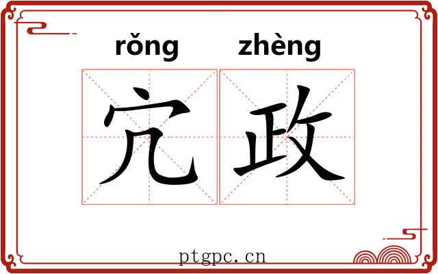 宂政