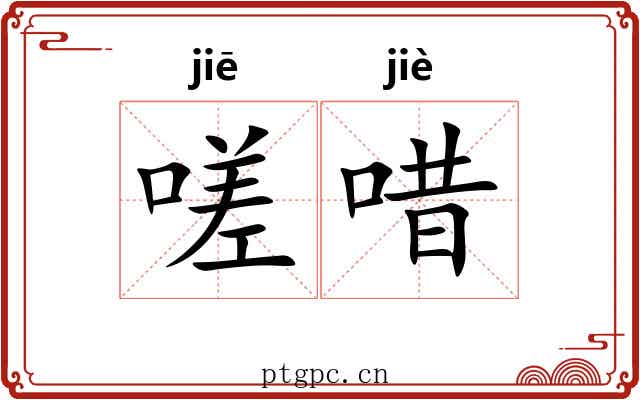 嗟唶