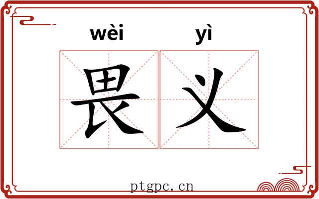畏义