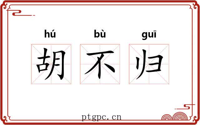 胡不归 胡不归