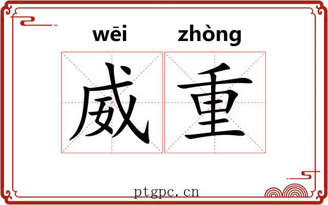 威重
