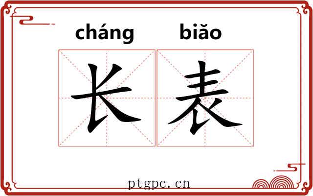 长表