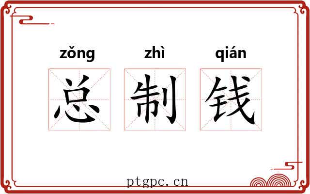 总制钱