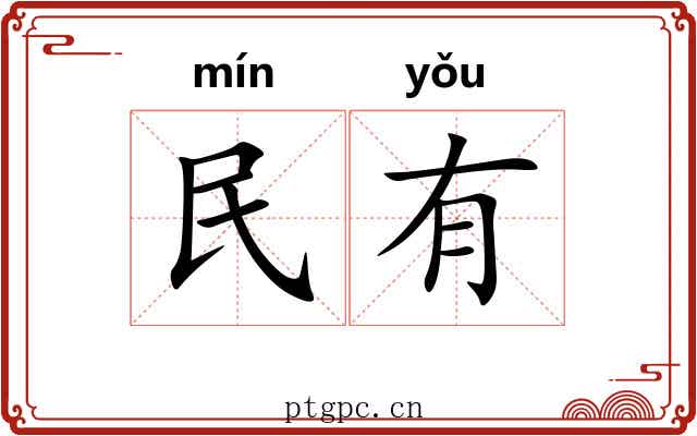 民有