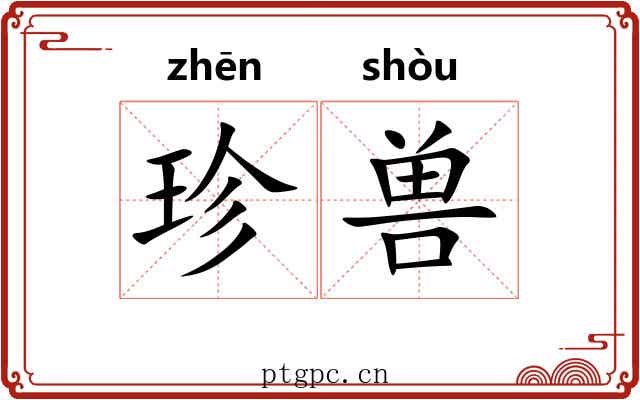 珍兽