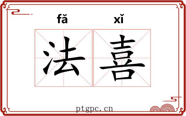 法喜