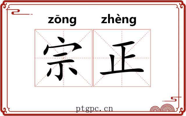 宗正