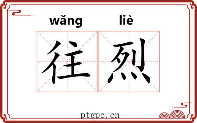 往烈