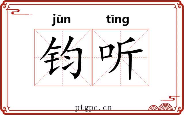 钧听 钧听