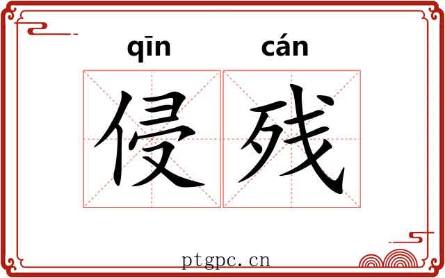 侵残