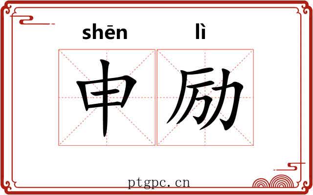 申励