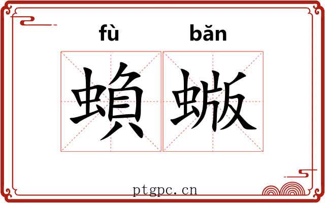 蝜蝂