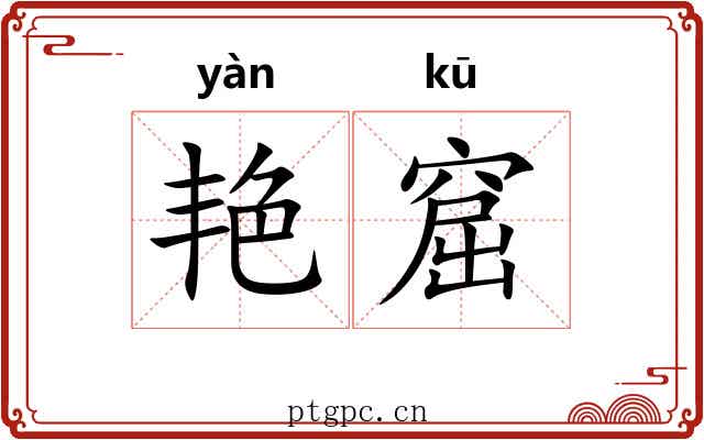 艳窟