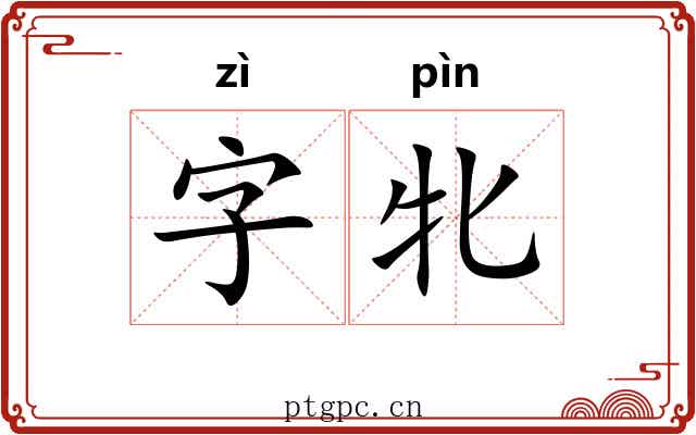 字牝