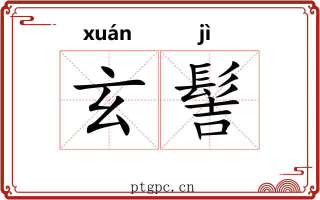 玄髻