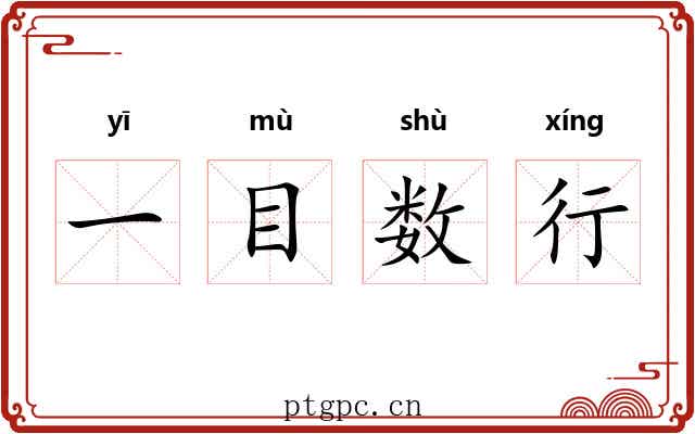 一目数行 一目数行