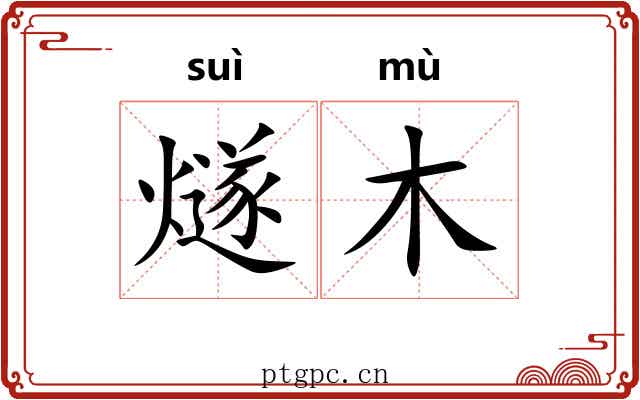 燧木