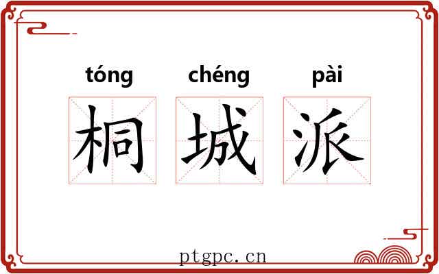 桐城派