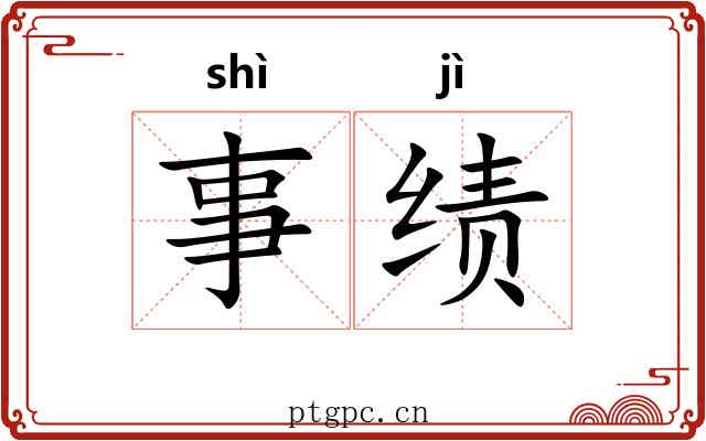 事绩