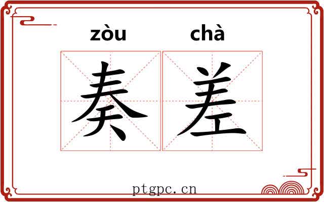 奏差 奏差