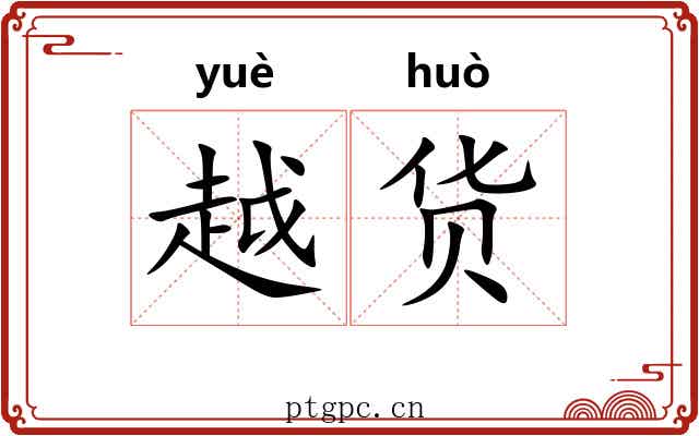 越货