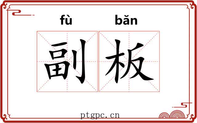 副板