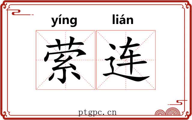 萦连