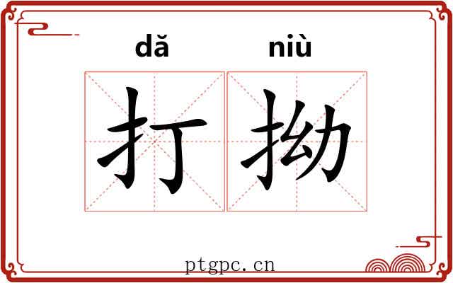 打拗