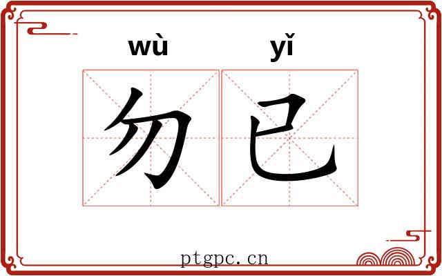 勿已