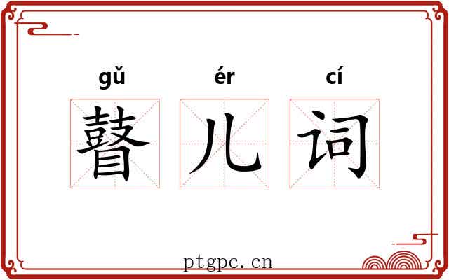 瞽儿词