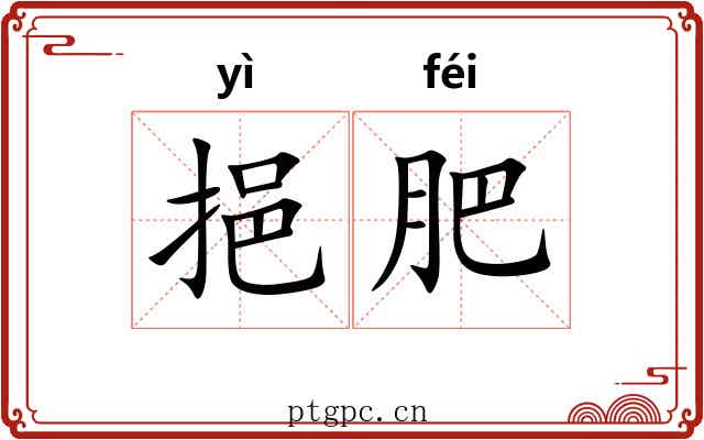 挹肥