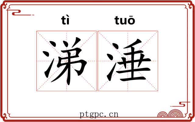 涕涶