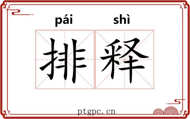 排释