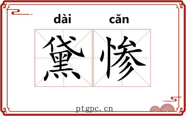 黛惨