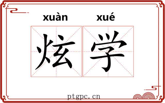 炫学