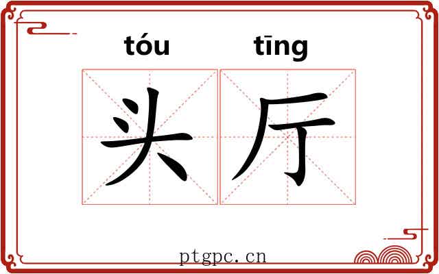 头厅