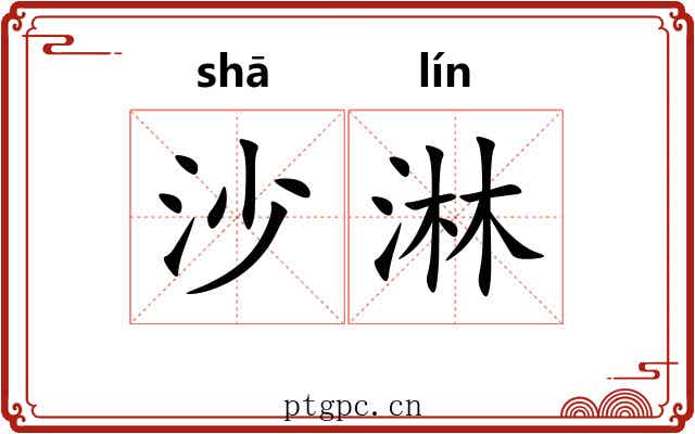 沙淋