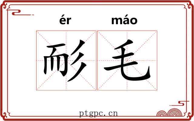 耏毛