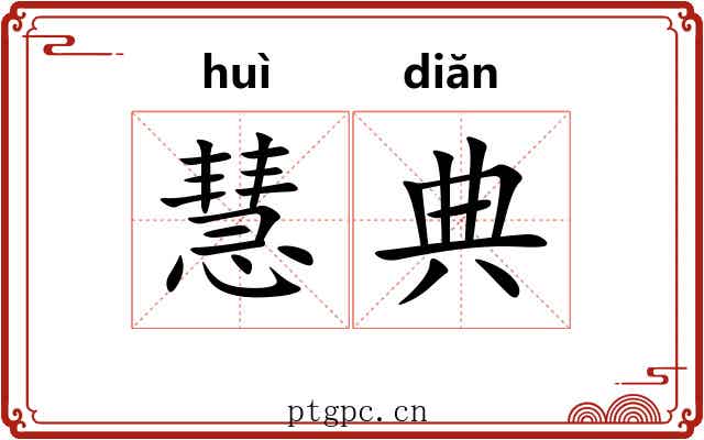 慧典