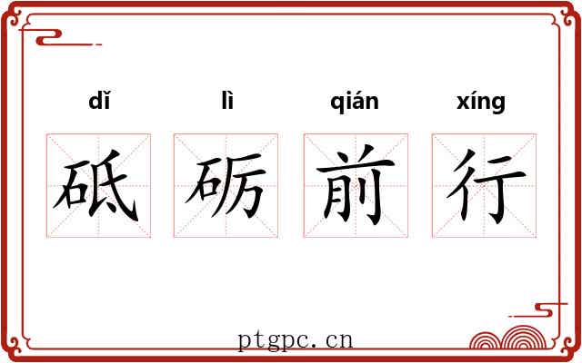砥砺前行