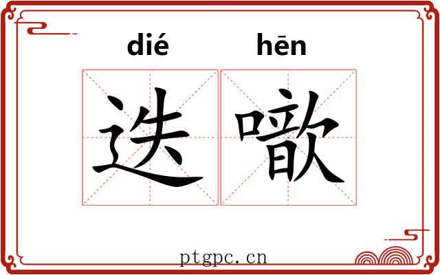 迭噷