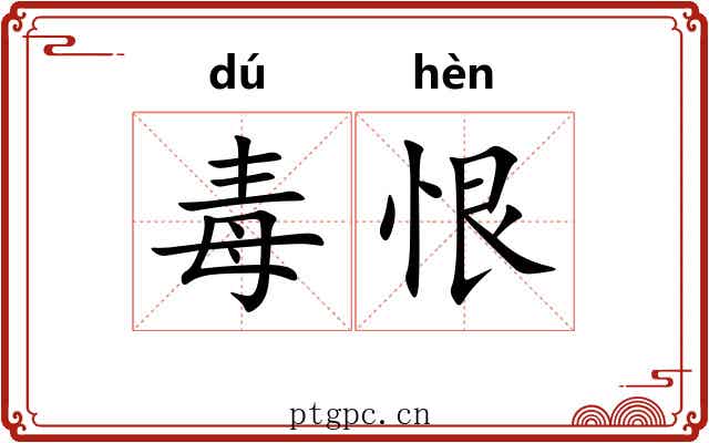 毒恨