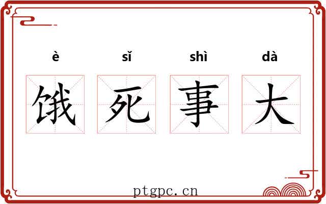 饿死事大 饿死事大