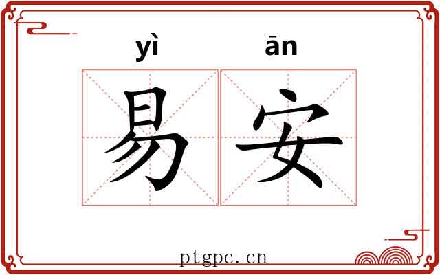 易安 易安