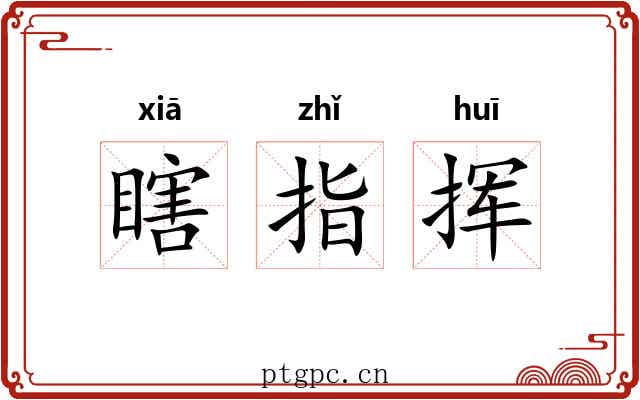 瞎指挥 瞎指挥